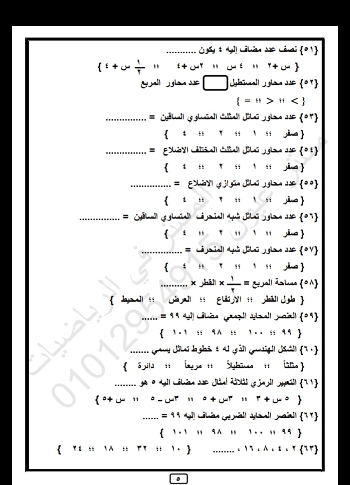 مراجعة منهج ابريل رياضيات الصف الخامس الابتدائي 5