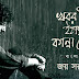 Khabor Diyo Hothat Kanna Pele Lyrics খবর দিও হঠাৎ কান্না পেলে