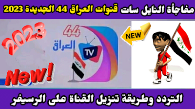 تردد قناة العراق 44 HD الجديدة 2023 وطريقة تنزيل القناة على النايل سات قناة المسلسلات تركية الجديدة