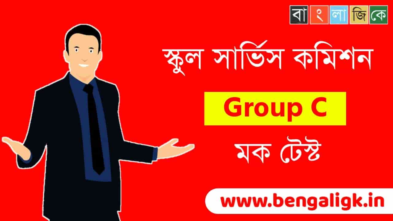 WBSSC GROUP C Mock Test In Bengali