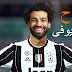 مفاجأة كروية بيع نهائى محمد صلاح الى يوفنتوس مفاجأة كروية بيع نهائى محمد صلاح الى يوفنتوس