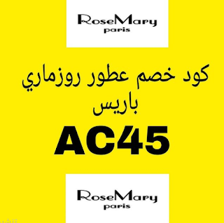 احصل على كود خصم روزماري  Rose Mary Perfumes