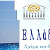 Ανοιχτή πρόσκληση σε εικαστικούς για συμμετοχή στην ομαδική έκθεση εικαστικών «Ελλάδα – Χρώμα και Φως»