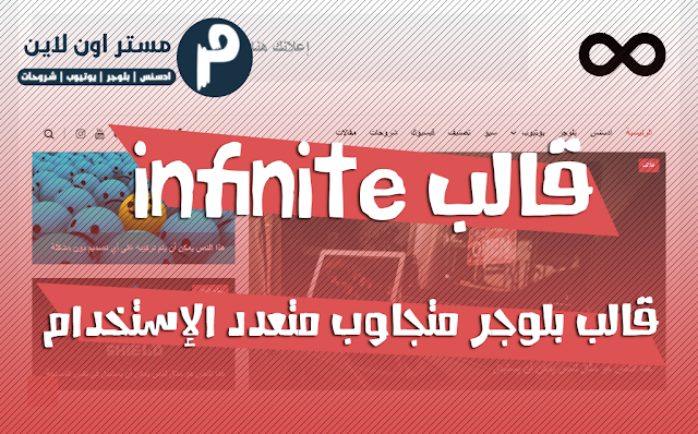 تحميل قالب infinite قالب بلوجر متجاوب متعدد الإستخدام