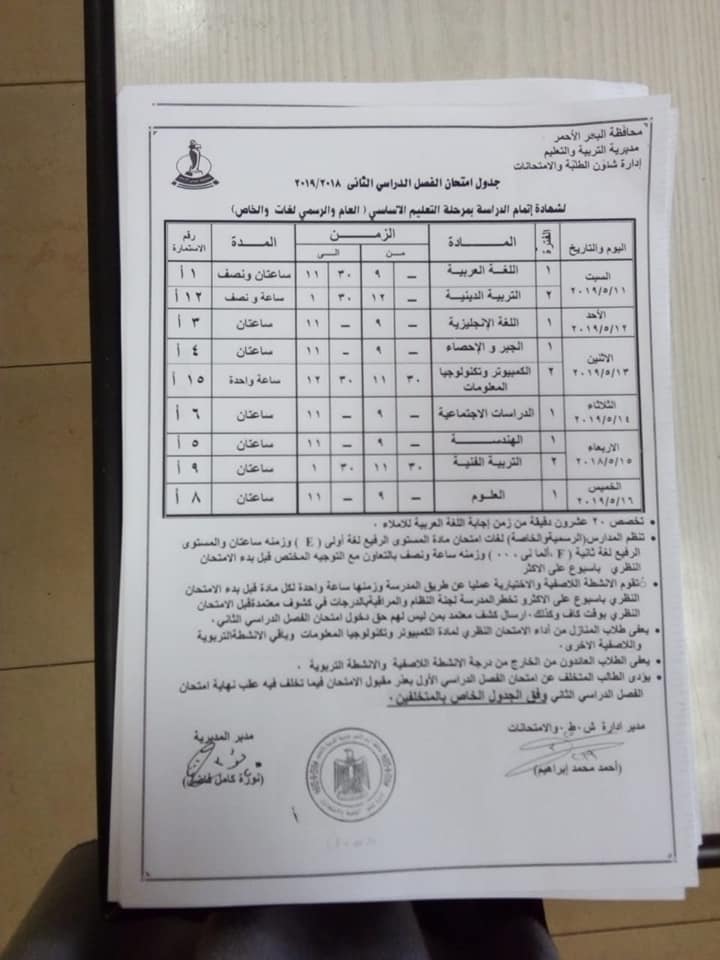 جداول امتحانات الترم الثاني 2019 محافظة البحر الأحمر 30