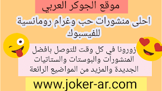 احلى منشورات حب وغرام رومانسية للفيسبوك 2019 -plus-roku.com