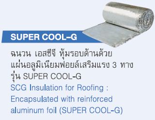 ฉนวน Super Cool-G ฉนวนกันความร้อน SCG