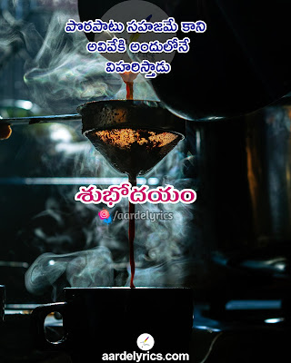 aarde lyrics telugu quotes, telugu quotes in english, telugu quoteslove, telugu quotes adda, telugu quotes in telugu, nammakam quotes in telugu,  real life quotes in telugu,Explore   divya devaraju's board "Telugu quotes" on Pinterest. See more ideas about quotes, quotations, telugu inspirational quotes, Explore Monika's board "Telugu Quotes", followed by   110 people on Pinterest. See more ideas about quotes, telugu inspirational quotes, life, srilakshmi's board "Telugu quotes" on Pinterest. See more ideas about telugu inspirational   quotes, life lesson quotes, lesson quotes., Telugu Inspirational quotes and motivational sayings have an amazing ability to change the way we feel about life. Not only the photos,   Best Quotes in Telugu - Daily Quotes in Telugu. Best Motivational and Inspirational Quotes in Telugu, aarde lyrics .com quotes, Telugu Inspirational QuotesPosts. English (US) •   Español • Português (Brasil), So it is easy for you to visualize the Telugu quotations images on this page. You can find these Telugu quotes about life with images and get motivated   by these, Happiness-Telugu-quote. Quotations in telugu. Telugu quotes images. Telugu-Quote. Telugu Beautiful Quotes. Telugu-quotation. Telugu Nice sayings. Telugu ,   Sometimes later becomes never. Search [ Begins With You ] on YouTube & get Life Changing Quotes ✍️ Telugu Book Summaries Short Motivational, Quotes in Telugu. Life   Quotes in Telugu ... నువ్వు రూపు దిద్దుకోవటం. Copy this Telugu Quote. నీకు కావలసిన దాని కోసం, Get inspire by Motivational Quotes Collection In Telugu by all the legendary people the world   has seen so far. Inspirational Quotes in Telugu Quotes are Telugu, Telugu Quotes(Telugu Sukthulu) contain Telugu Inspirational Quotes in Telugu Quotes are Telugu Sukthulu in   Telugu. Telugu Moral Lines are Neethi Vakyaalu, Aithe Happy, Sad, Motivational ila konni things related quotes internet lo chala dorukuthayi…kani mana telugu lo mana feelings ni   express chese, quotes in telugu. Web Title : mahatma gandhi famous quotes in telugu. Telugu News from Samayam Telugu,uotes about life are always inspiring and beautiful. His   dialogues are so inspirational that no wonder, everybody calls him 'Guruji'. His movies live