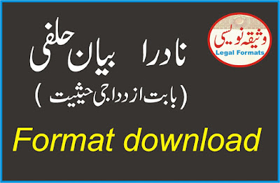 NADRA Affidavit (bian e Halfi) about Marital Status format  in Urdu