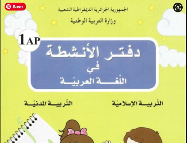 حلول دفتر الأنشطة اللغة العربية للسنة الأولى ابتدائي