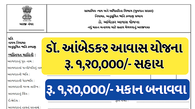 Dr. Ambedkar Awas Yojana Online Application Form 2021 @esamajkalyan.gujarat.gov.in - Job Guj- Ojas Online, Maru Gujarat, Ojas Bharti 2021,