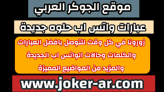 عبارات واتس اب حلوه جديدة وجميلة 2021 - الجوكر الوحيد