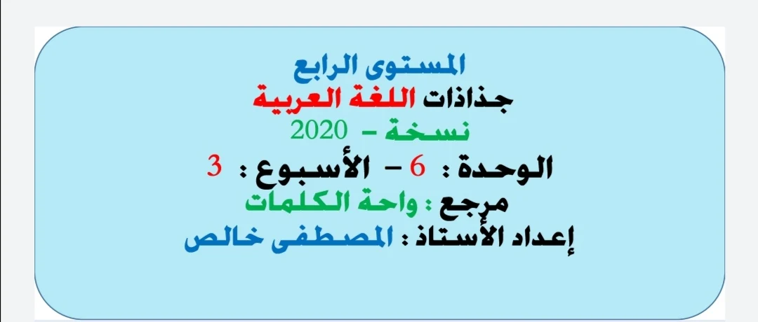 جذاذات الوحدة السادسة واحة الكلمات العربية المستوى الرابع وفق تحيين 2020 | الأسبوع 3