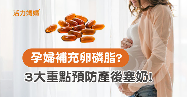 孕婦漲奶怎麼辦？泌乳師提醒「懷孕3個卵磷脂補充重點」超重要！