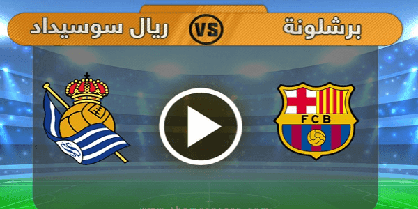 real-sociedad-vs-barcelona مشاهدة مباراة برشلونة وريال سوسييداد بث مباشر اليوم في 13-01-2021 في كأس السوبر الإسباني.