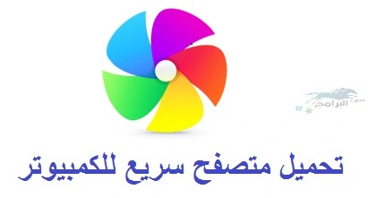 تحميل متصفح سريع للكمبيوتر و للاندرويد برابط مباشر Browser 360