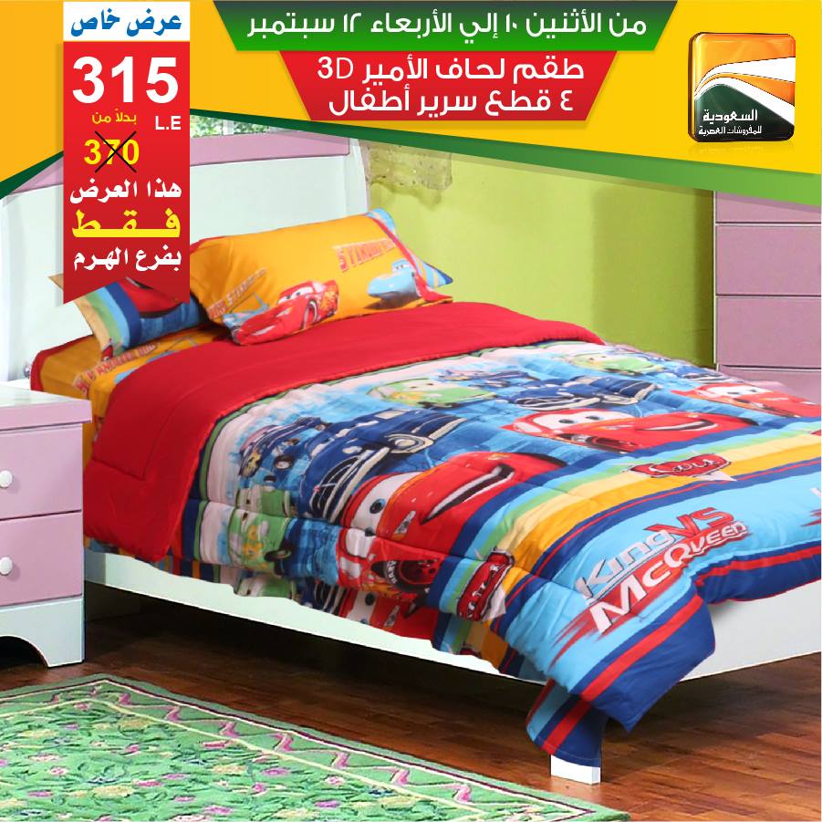 عروض السعودية للمفروشات العصرية من 10 سبتمبر حتى 12 سبتمبر 2018 عروض السعودية للمفروشات العصرية من 10 سبتمبر حتى 12 سبتمبر 2018