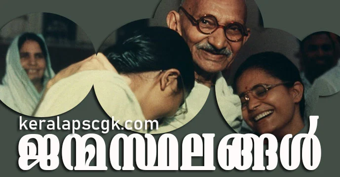 Kerala PSC | Birth Place of Famous Personalities | Study Notes