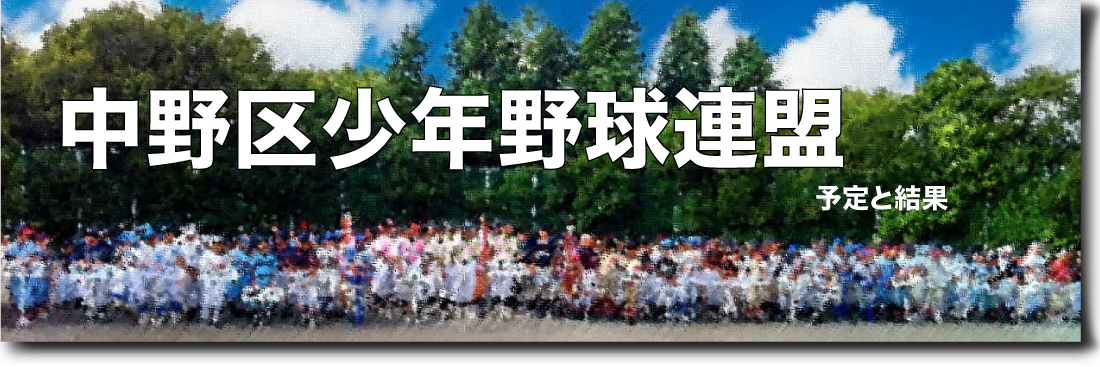 予定と結果 ‐ 中野区少年野球連盟