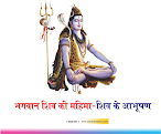 भगवान शिव की महिमा, शिव के आभूषण - Glory of Lord Shiva 