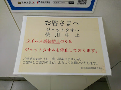 阪神高速ジェットタオルを新型コロナウイルス感染防止のため使用停止している