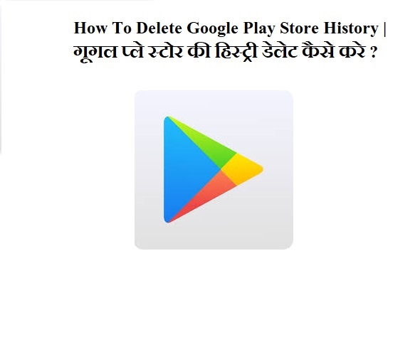 How To Delete Google Play Store History | गूगल प्ले स्टोर की हिस्ट्री