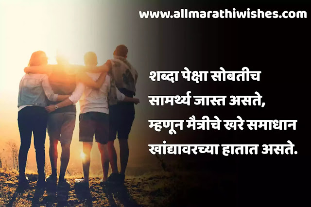 friendship quotes in Marathi | friendship status in Marathi
