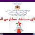 إطلاق مسابقة "سطار من الدار " لفائدة التلاميذ المبدعين إطلاق مسابقة "سطار من الدار " لفائدة التلاميذ المبدعين