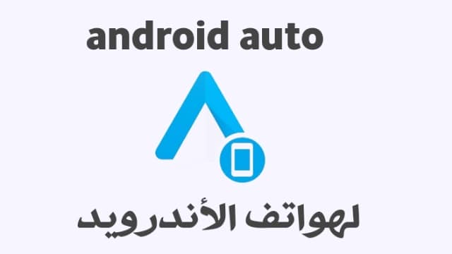 تحميل تطبيق اندرويد اوتو لهواتف الأندرويد |android auto