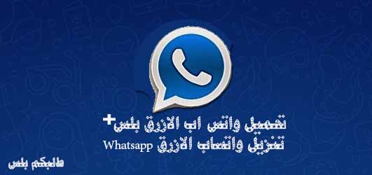 واتس اب بلس واتس اب بلس الازرق