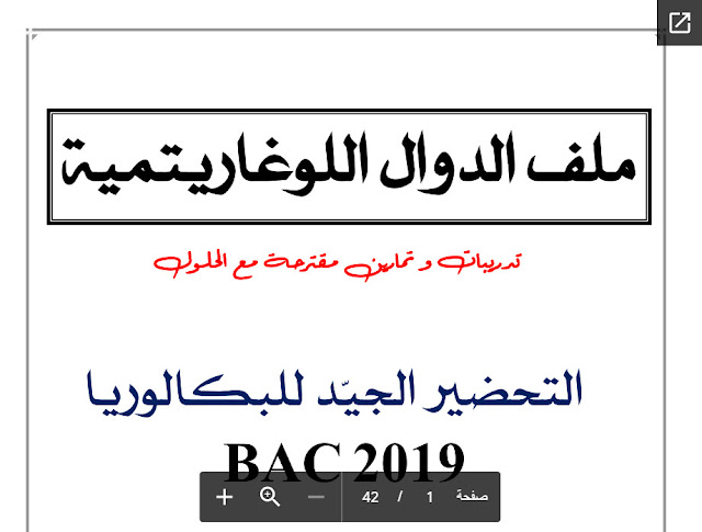 ملف الدوال اللوغارتمية تدريبات مع تمارين بحلول مفصلة تحضيرا للبكالوريا (أستاذ بلقاسم عبد الرزاق) %25D9%2585%25D9%2584%25D9%2581%2B%25D8%25A7%25D9%2584%25D8%25AF%25D9%2588%25D8%25A7%25D9%2584%2B%25D8%25A7%25D9%2584%25D9%2584%25D9%2588%25D8%25BA%25D8%25A7%25D8%25B1%25D8%25AA%25D9%2585%25D9%258A%25D8%25A9%2B%25D8%25AA%25D8%25AF%25D8%25B1%25D9%258A%25D8%25A8%25D8%25A7%25D8%25AA%2B%25D9%2585%25D8%25B9%2B%25D8%25AA%25D9%2585%25D8%25A7%25D8%25B1%25D9%258A%25D9%2586%2B%25D8%25A8%25D8%25AD%25D9%2584%25D9%2588%25D9%2584%2B%25D9%2585%25D9%2581%25D8%25B5%25D9%2584%25D8%25A9%2B%25D8%25AA%25D8%25AD%25D8%25B6%25D9%258A%25D8%25B1%25D8%25A7%2B%25D9%2584%25D9%2584%25D8%25A8%25D9%2583%25D8%25A7%25D9%2584%25D9%2588%25D8%25B1%25D9%258A%25D8%25A7%2B%2528%25D8%25A3%25D8%25B3%25D8%25AA%25D8%25A7%25D8%25B0%2B%25D8%25A8%25D9%2584%25D9%2582%25D8%25A7%25D8%25B3%25D9%2585%2B%25D8%25B9%25D8%25A8%25D8%25AF%2B%25D8%25A7%25D9%2584%25D8%25B1%25D8%25B2%25D8%25A7%25D9%2582%2529