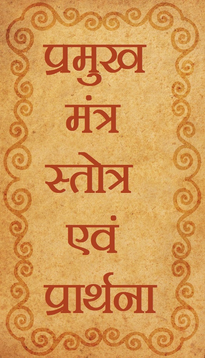 Download pramukh mantra, stotre aur prarthna in hindi pdf 