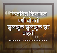 Kilabil kilabil pakshi bolati Lyrics in Marathi Kilabil kilabil pakshi bolati Lyrics in Marathi