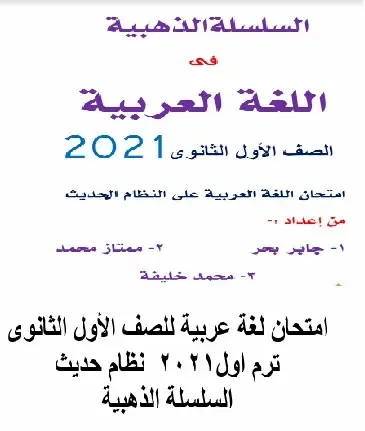امتحان عربى اولى ثانوى ترم اول 2021