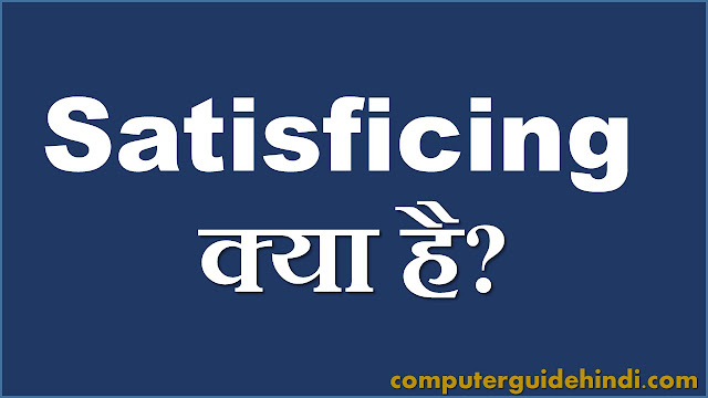 Satisficing क्या है?