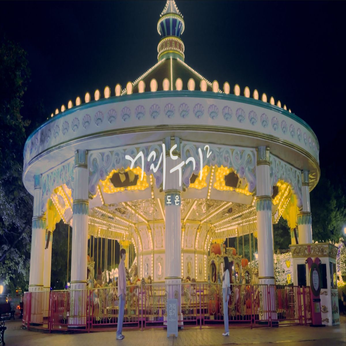 DO EUN – keep distance – Single