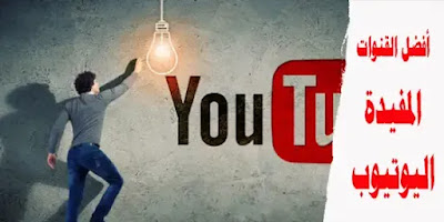 قائمة من أفضل القنوات التعليمية والثقافية المفيدة في اليوتيوب قائمة من أفضل القنوات التعليمية والثقافية المفيدة في اليوتيوب