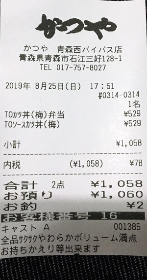 かつや 青森西バイパス店 2019/8/25 のレシート