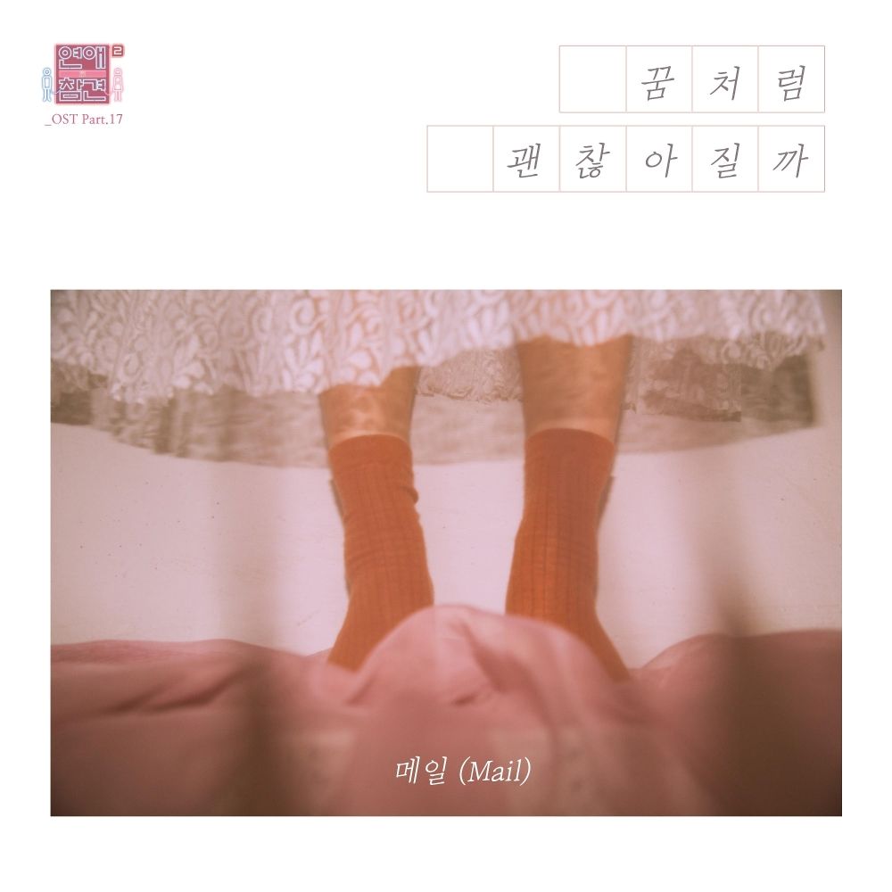 Mail – Love Interference Season2 OST – Part 17