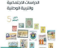 دليل المعلم دراسات اجتماعية دليل المعلم دراسات اجتماعية
