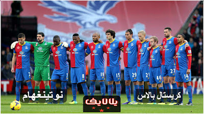 مباراة كريستال بالاس ونوتينجهام اليوم بث مباشر مشاهدة مباراة كريستال بالاس ونوتينجهام