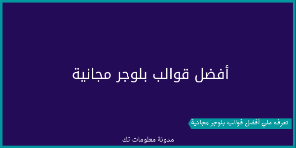 أفضل 3 قوالب بلوجر مجانية 2021 تعرف عليهم أفضل 3 قوالب بلوجر مجانية 2021 تعرف عليهم