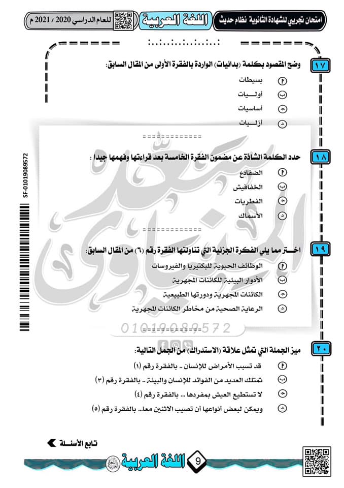 نموذج امتحان تجريبى لغة عربية للثانوية العامة 2021 نظام جديد أ/ سعد المنياوى  6