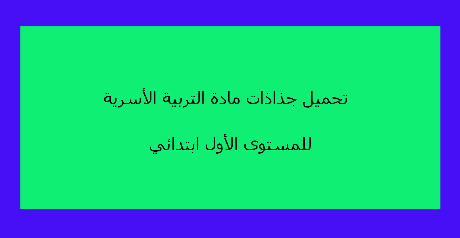 تحميل جذاذات مادة التربية الأسرية للمستوى الأول ابتدائي