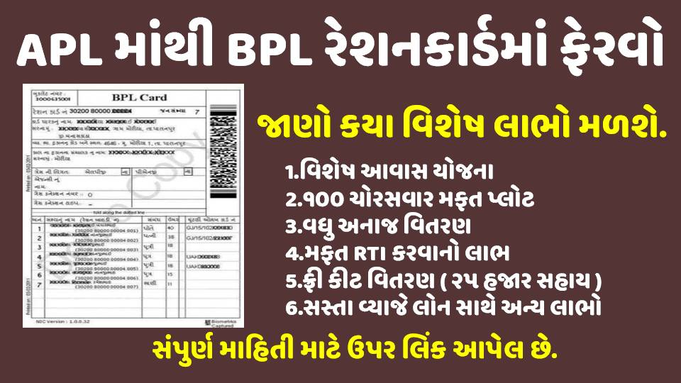 APL Ration Card To BPL Ration Card Gujarat APL Ration Card To BPL Ration Card Gujarat