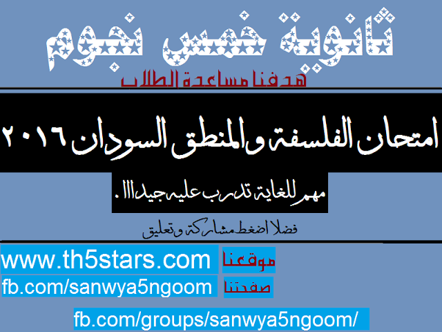 امتحان الفلسفة والمنطق للثانوية العامة بالسودان 2016 - للثالث الثانوي امتحان الفلسفة والمنطق للثانوية العامة بالسودان 2016 نسخة واضحة للطباعة