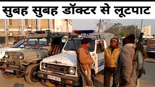 पटना में पिस्टल के नोक पर 2 डॉक्टरों से लूट, विरोध करने पर चाकू से मारकर किया घायल, एक गिरफ्तार पटना में पिस्टल के नोक पर 2 डॉक्टरों से लूट, विरोध करने पर चाकू से मारकर किया घायल, एक गिरफ्तार
