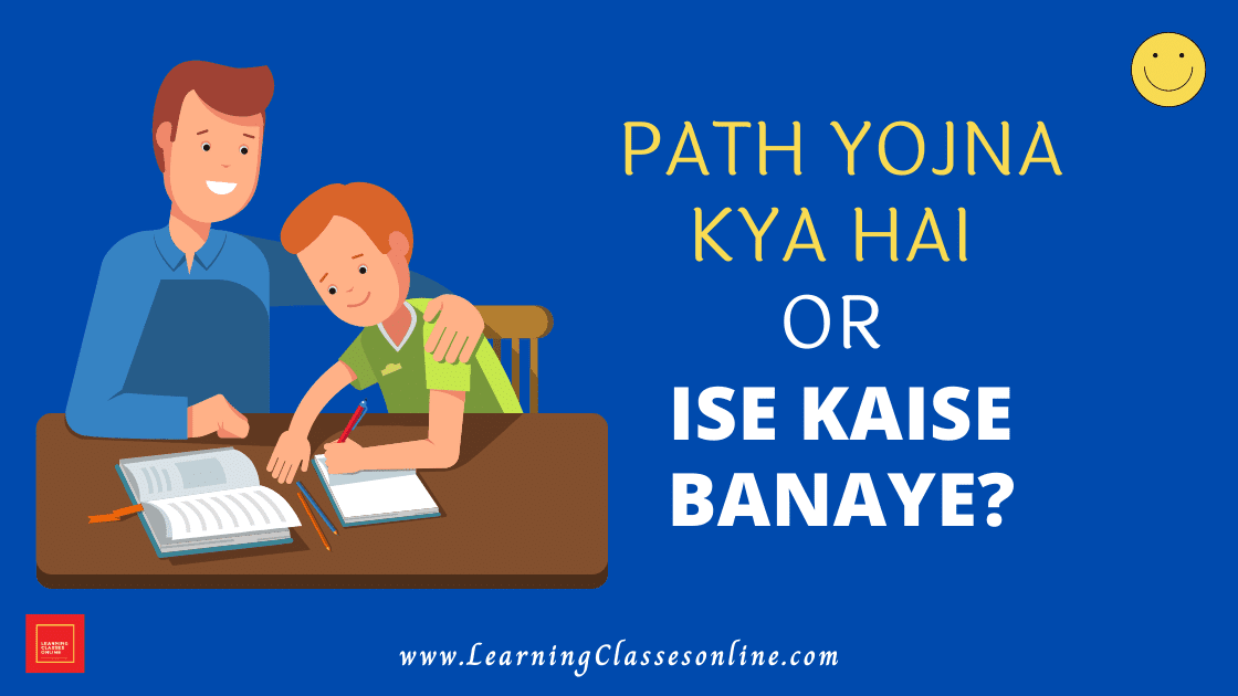 पाठ योजना [Path Yojna Kya Hai Or Ise Kaise Banaye?] How to Make