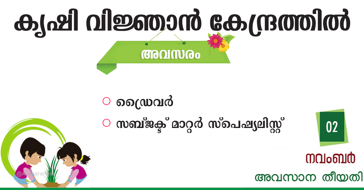 Idukki ICAR-Krishi Vigyan Kendra Recruitment│Driver, Subject Matter Specialist posts