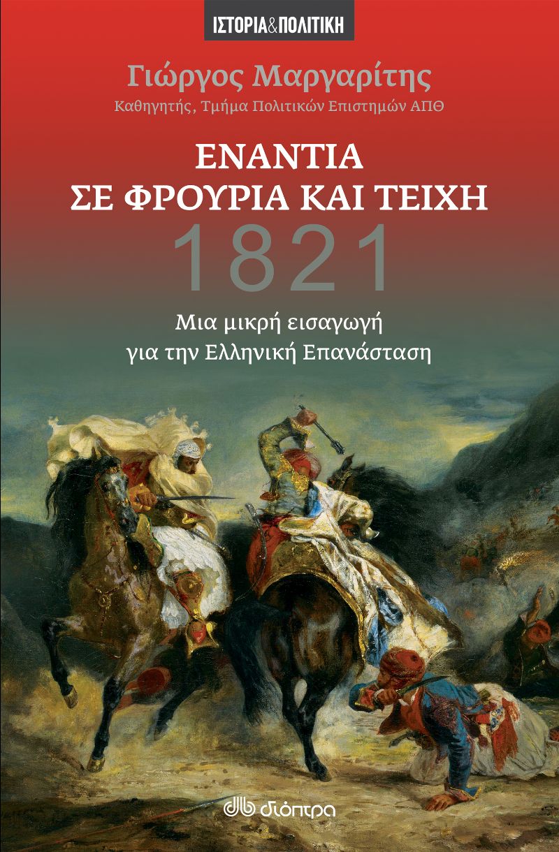 Τρία βιβλία για τη συμπλήρωση 200 χρόνων από το 1821